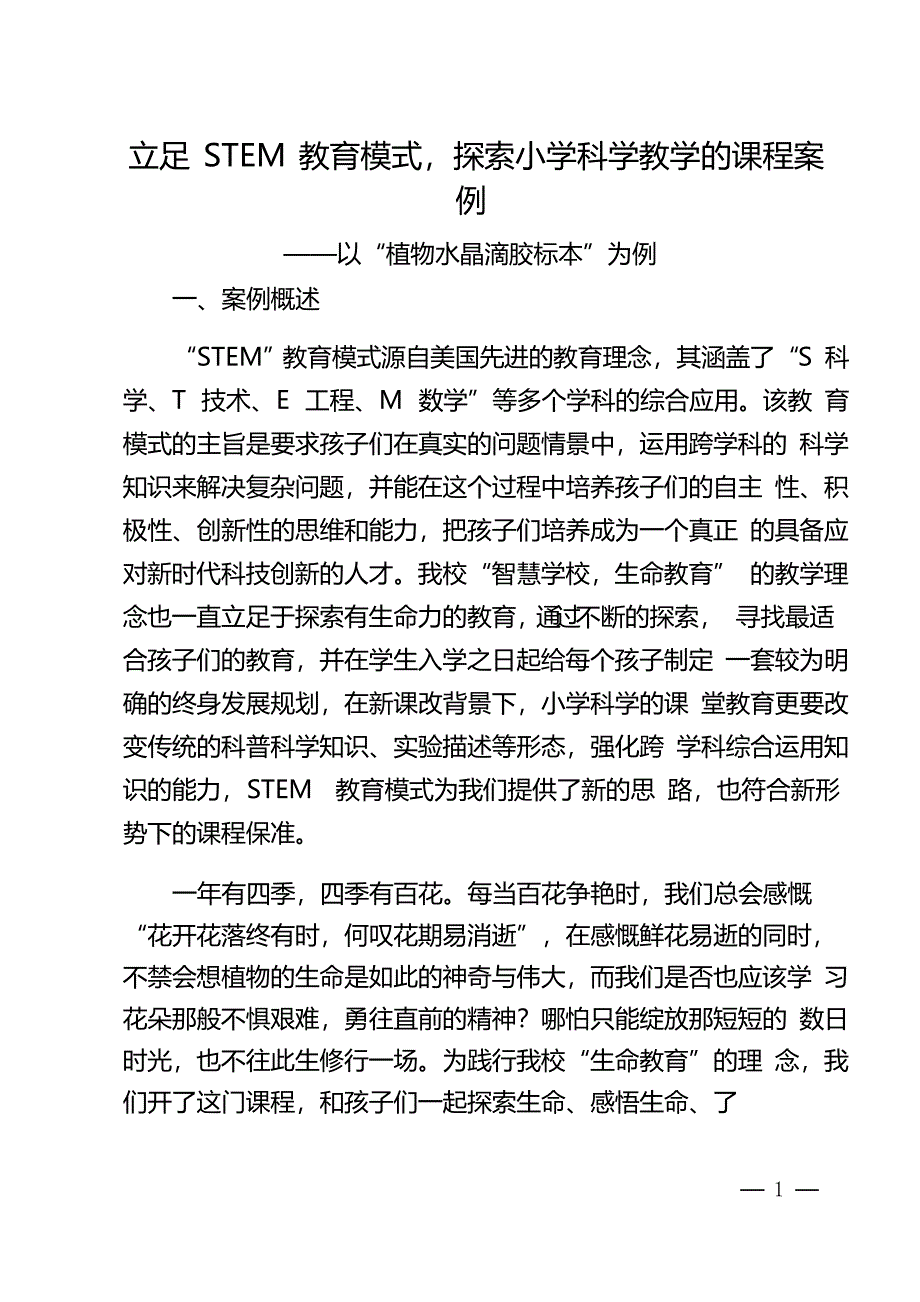 中小学生STEM课程案例《制作植物水晶滴胶》_第1页