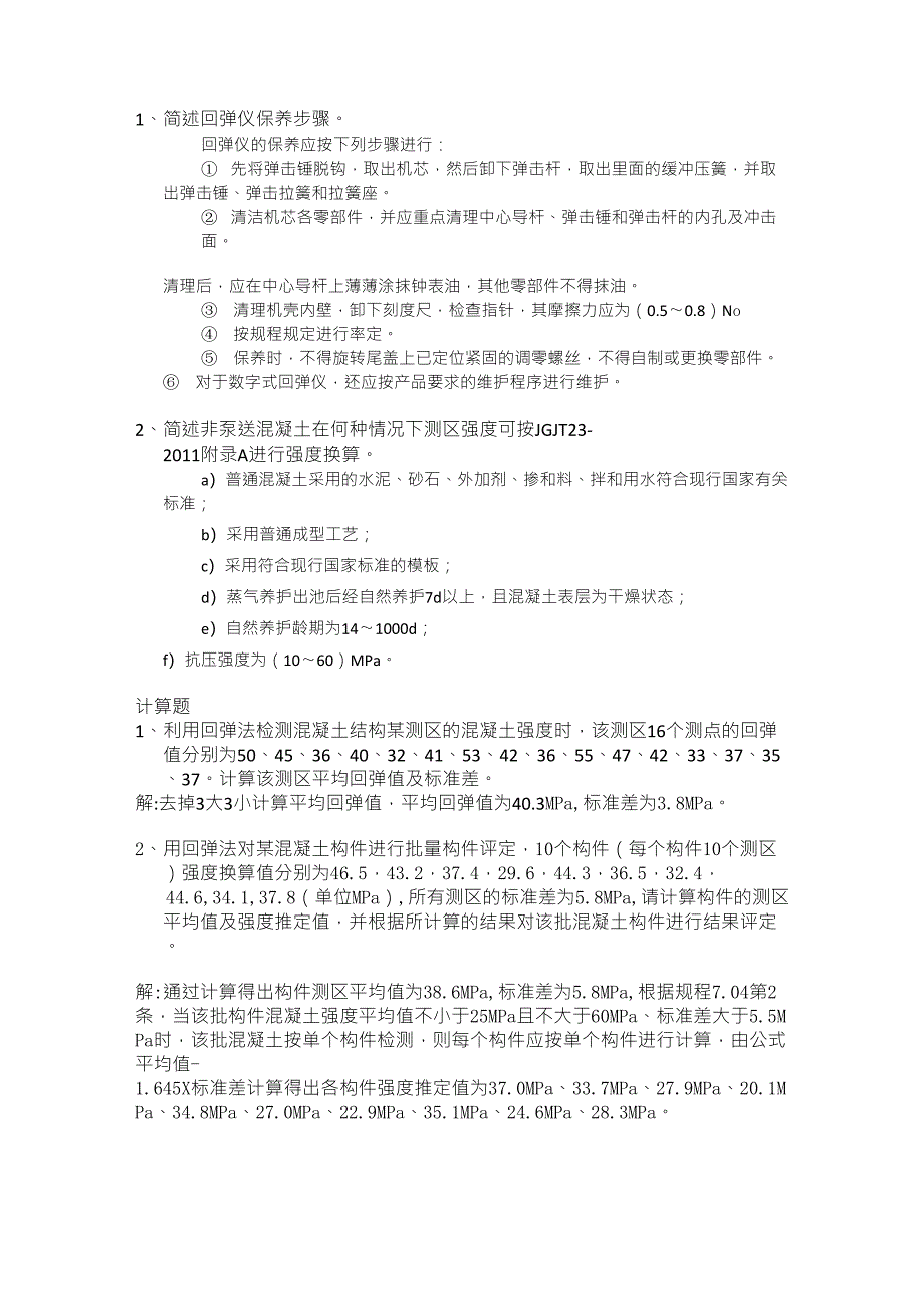 回弹法检测混凝土强度试题1_第4页