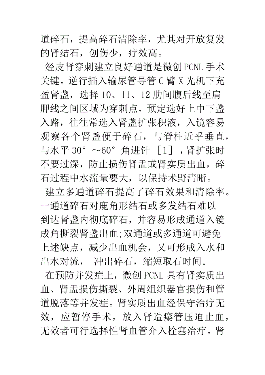 微创经皮肾穿刺取石术治疗上尿路结石.docx_第4页