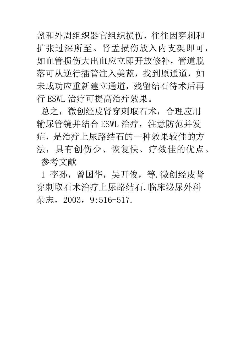 微创经皮肾穿刺取石术治疗上尿路结石.docx_第5页