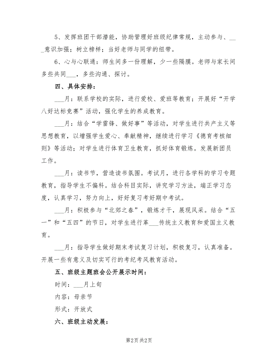 2022年春新学期班主任工作计划_第2页