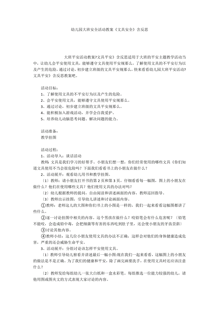 幼儿园大班安全活动教案《文具安全》含反思_第1页