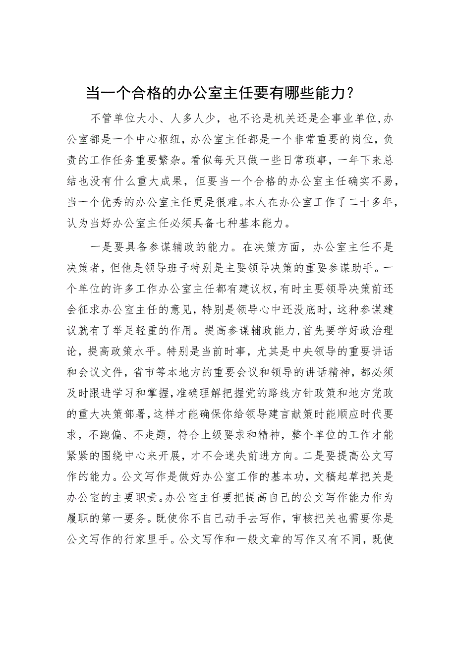 当一个合格的办公室主任要有哪些能力？_第1页