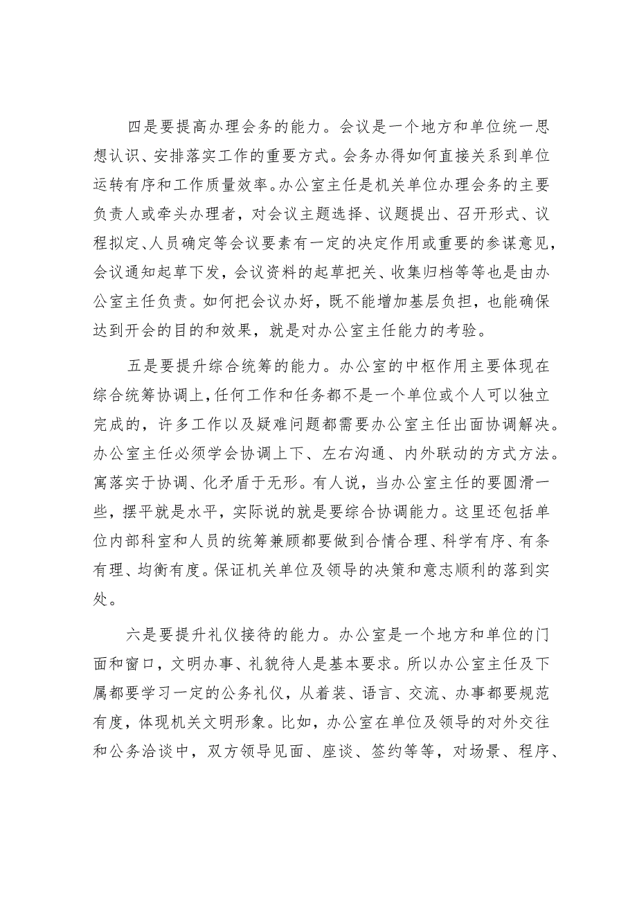 当一个合格的办公室主任要有哪些能力？_第3页