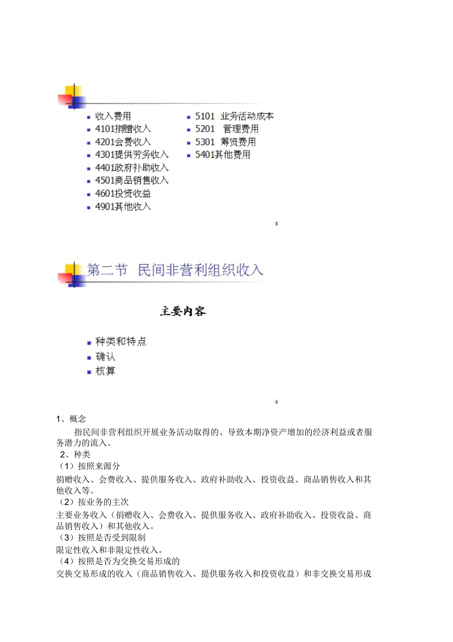 民间非盈利组织会计制度_第3页