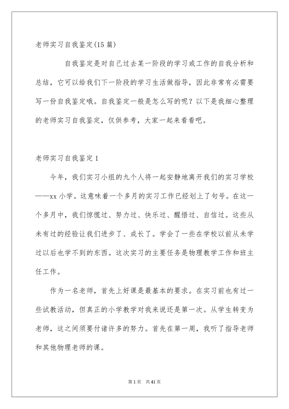 老师实习自我鉴定15篇_第1页