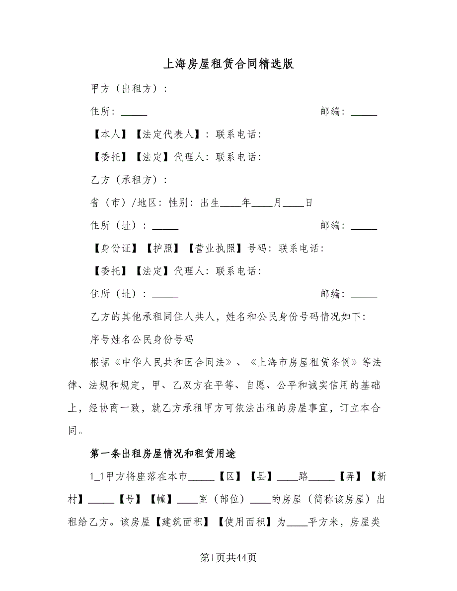 上海房屋租赁合同精选版（九篇）.doc_第1页