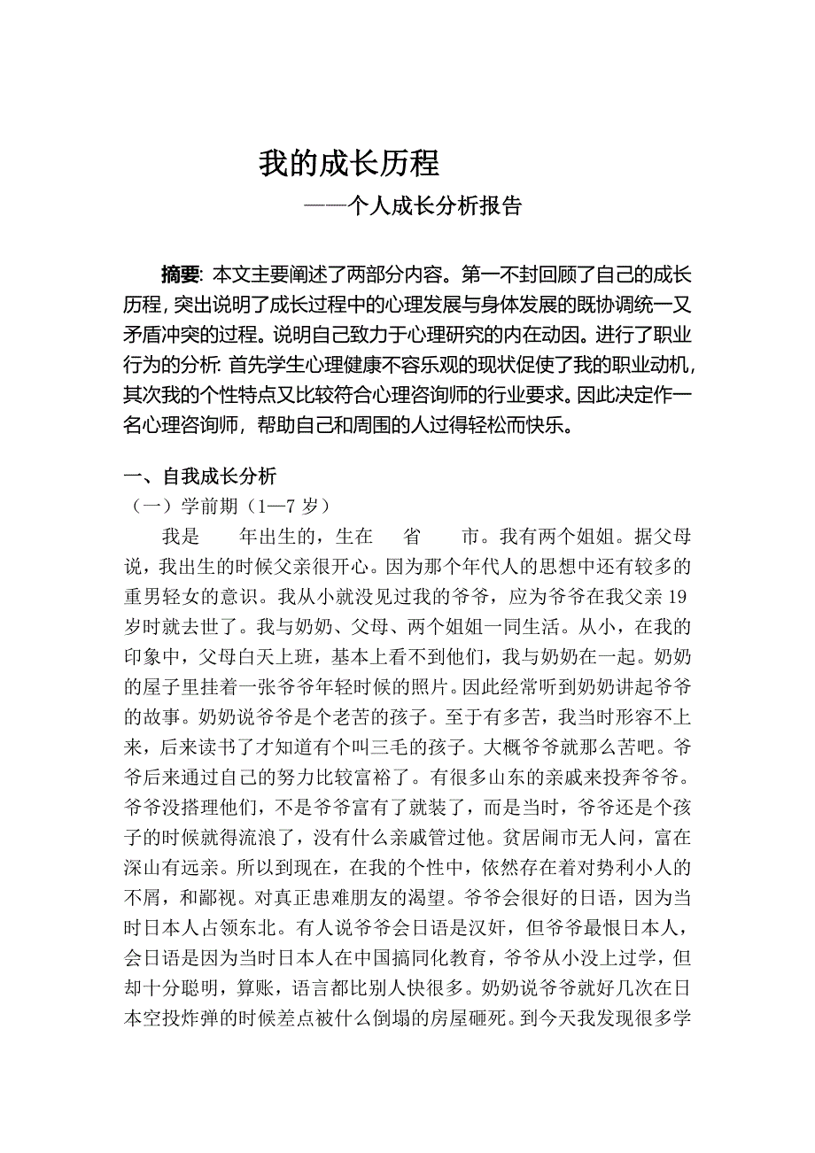 二级心理咨询师 个人成长分析模板_第2页