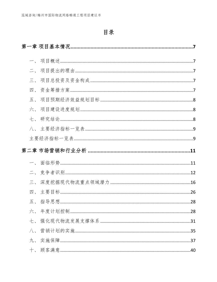 梅州市国际物流网络畅通工程项目建议书参考范文_第2页