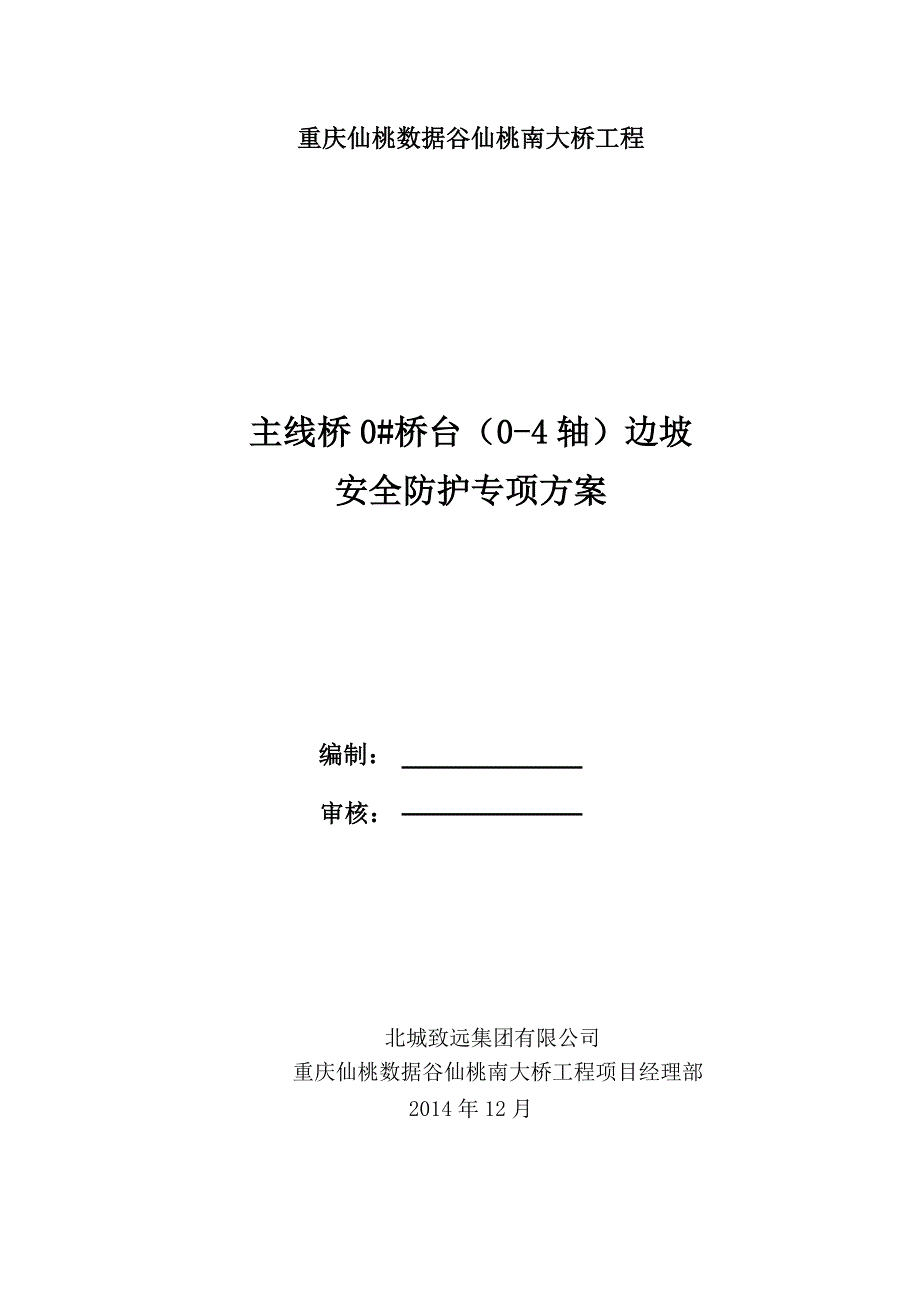 边坡安全防护专项方案(共44页)_第1页