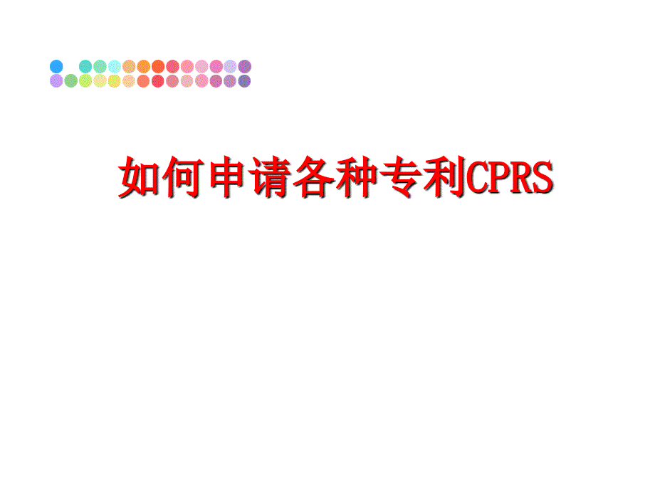 最新如何申请各种专利CPRSppt课件_第1页