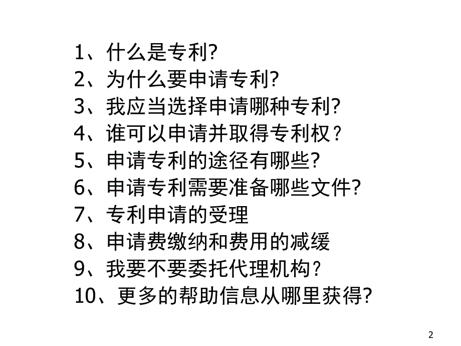 最新如何申请各种专利CPRSppt课件_第2页