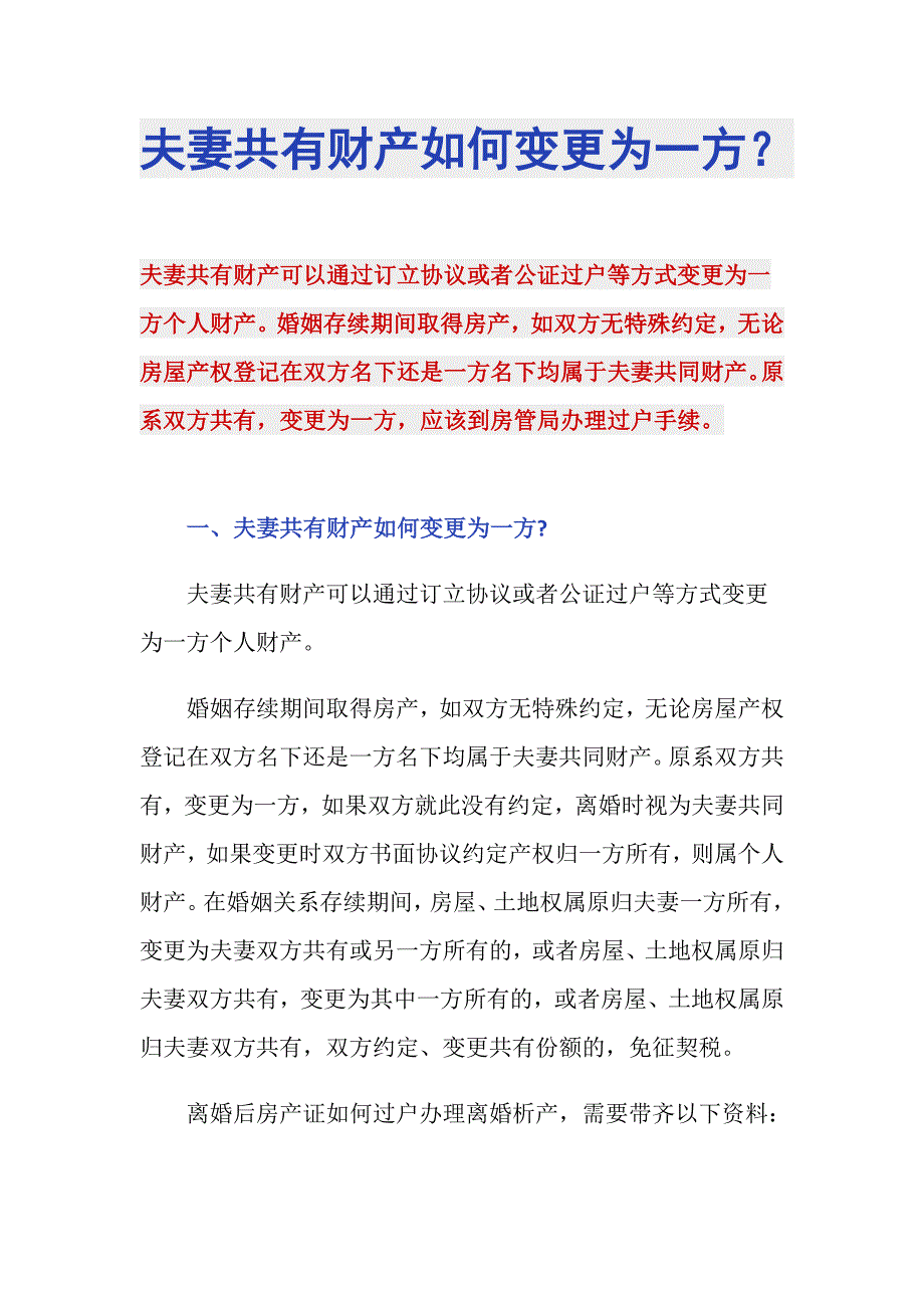 夫妻共有财产如何变更为一方？_第1页