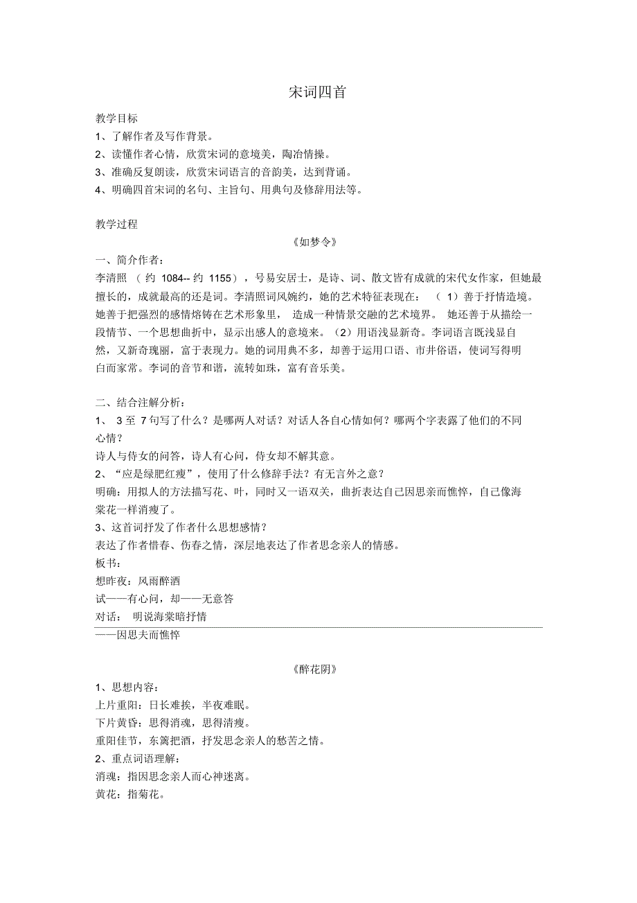 八年级语文下册《宋词四首》教案及练习北京课改版_第1页