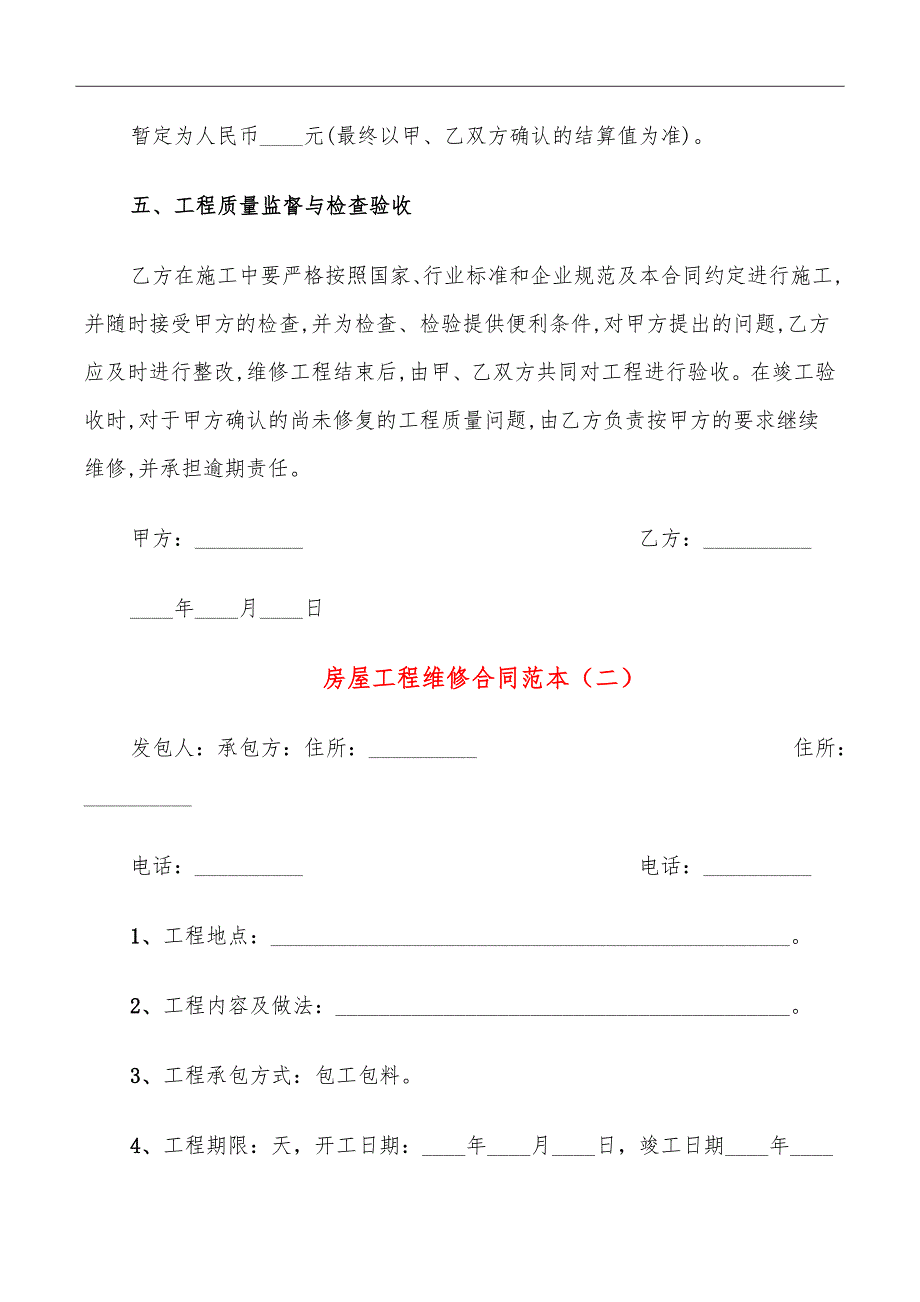 房屋工程维修合同范本_第3页