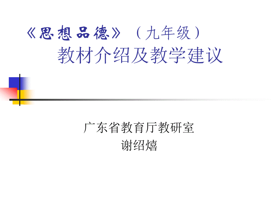 思想品德九年级教材介绍及教学建议_第1页