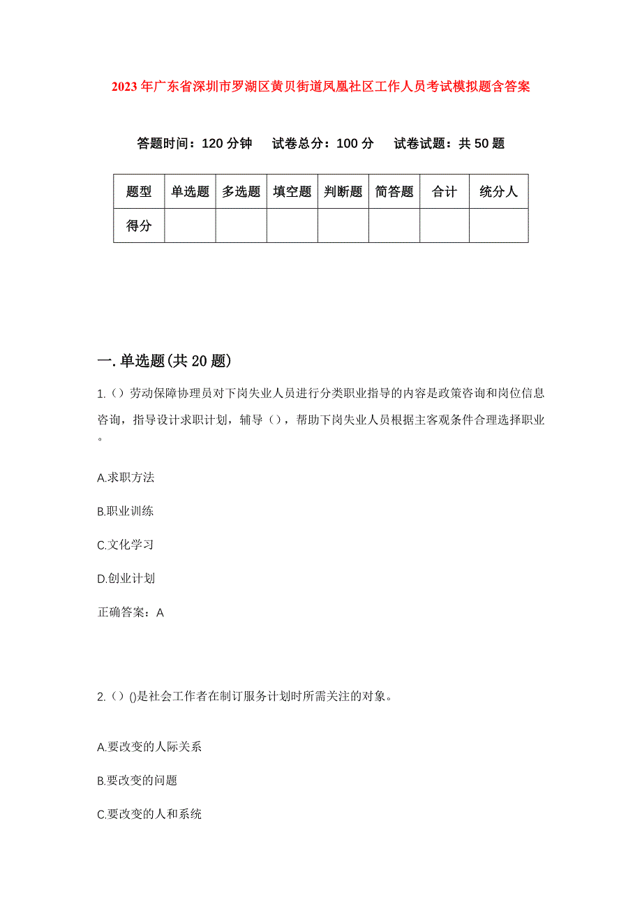 2023年广东省深圳市罗湖区黄贝街道凤凰社区工作人员考试模拟题含答案_第1页