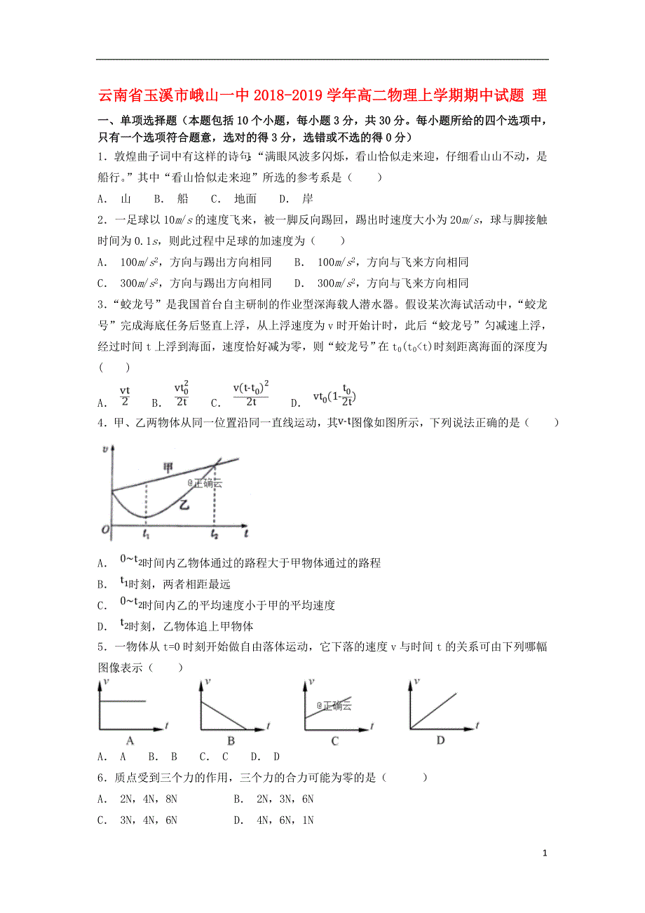 云南省玉溪市峨山一中2018-2019学年高二物理上学期期中试题 理_第1页