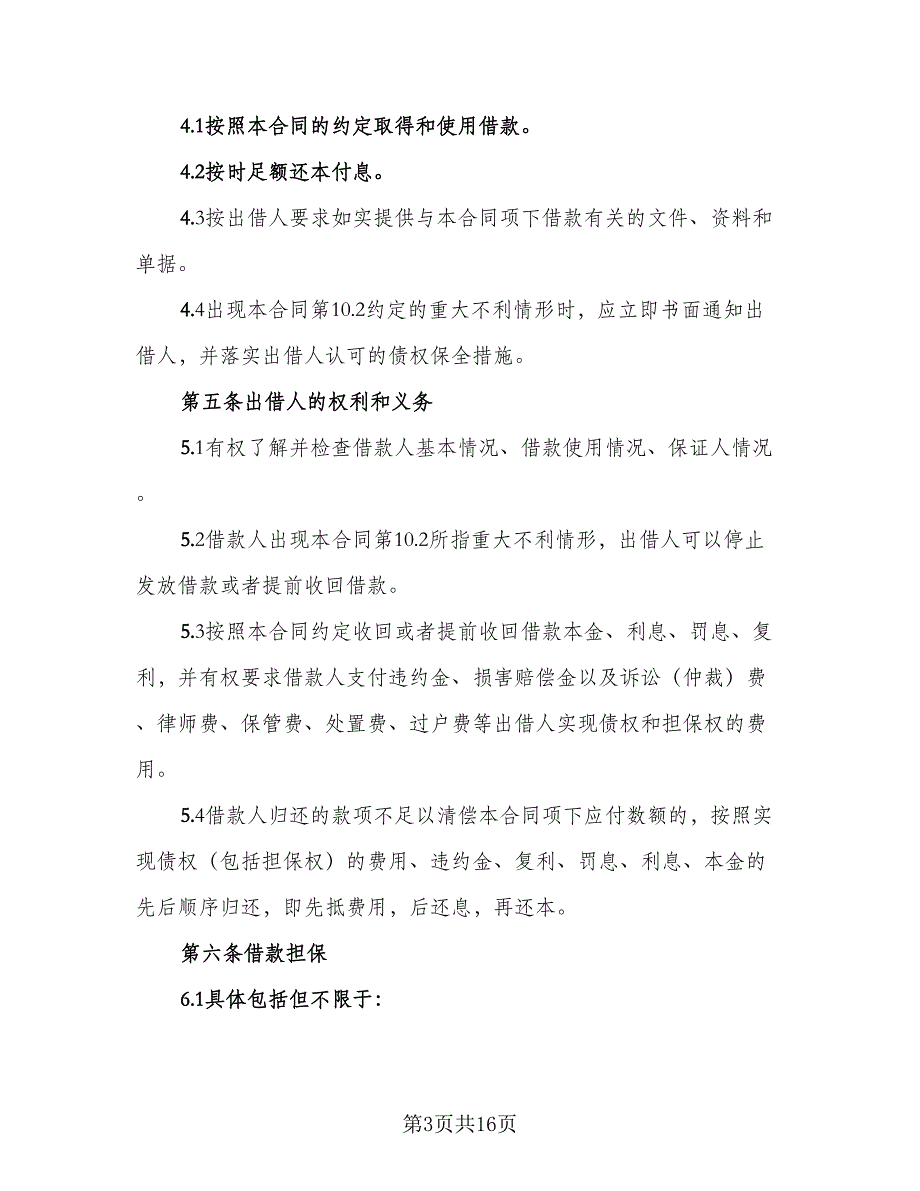 民间私人借款及还款协议模板（7篇）_第3页