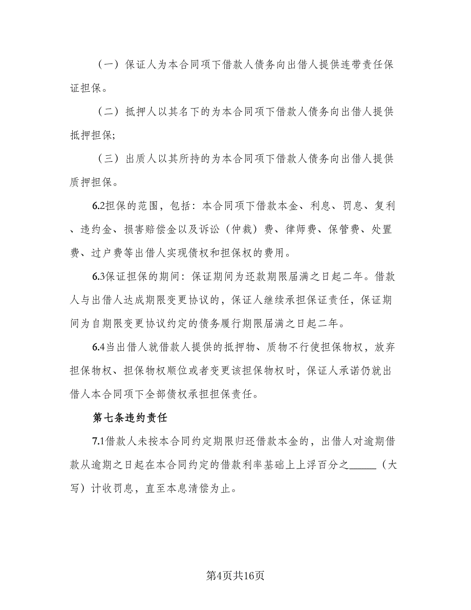 民间私人借款及还款协议模板（7篇）_第4页