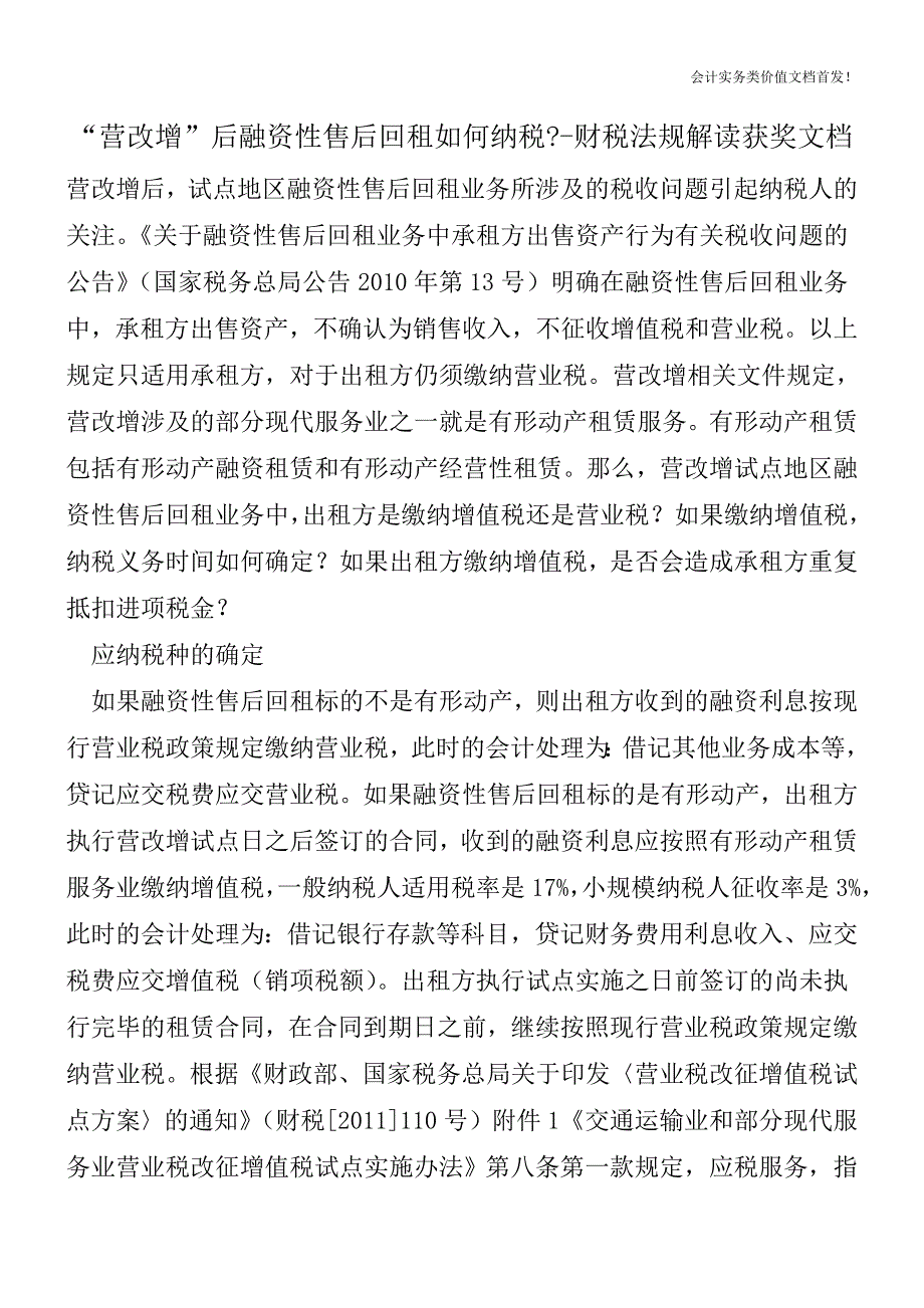 “营改增”后融资性售后回租如何纳税--财税法规解读获奖文档.doc_第1页