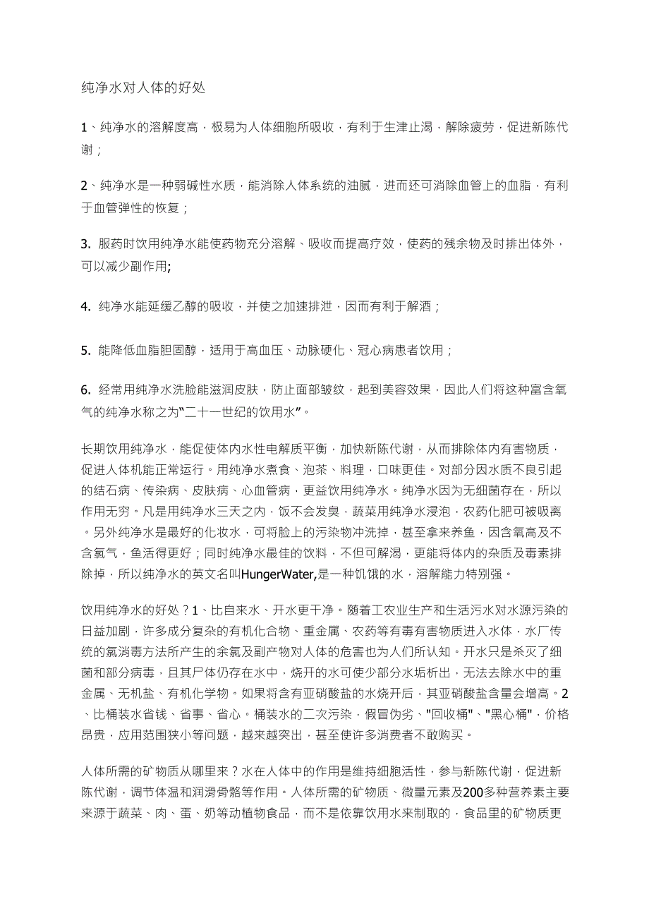 纯净水对人体的好处_第1页