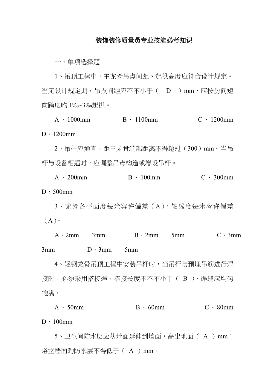 2022年装饰装修质量员必考知识.doc_第1页