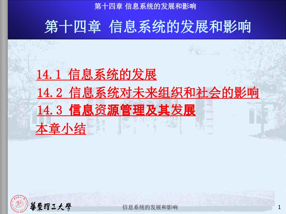 信息系统的发展和影响课件_第1页