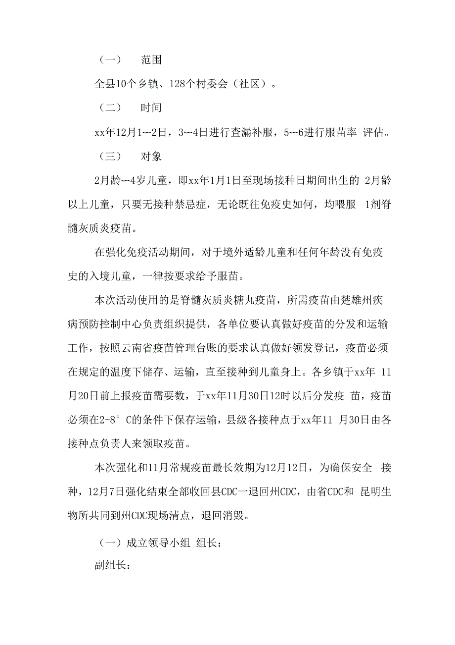 xx世界强化免疫日活动方案_第2页