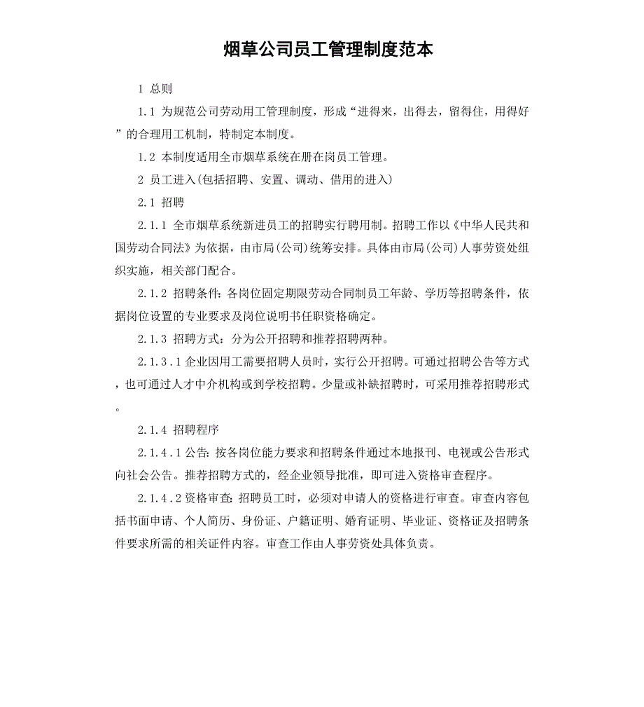 烟草公司员工管理制度范本_第1页