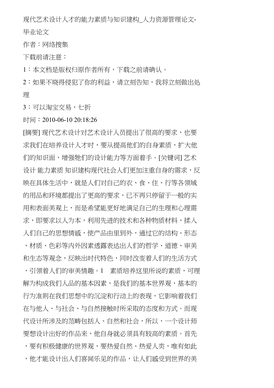 【精品文档-管理学】现代艺术设计人才的能力素质与知识建构_人_第1页