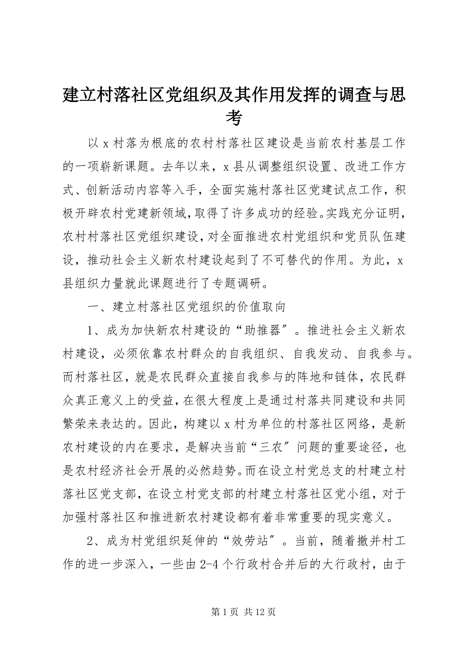 2023年建立村落社区党组织及其作用发挥的调查与思考.docx_第1页