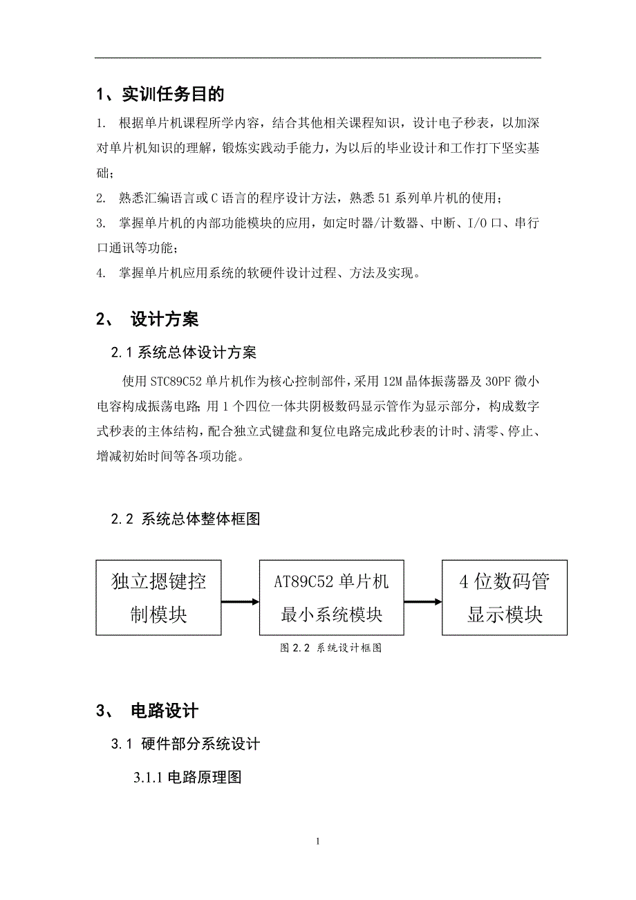 秒表计时器设计报告.doc_第1页