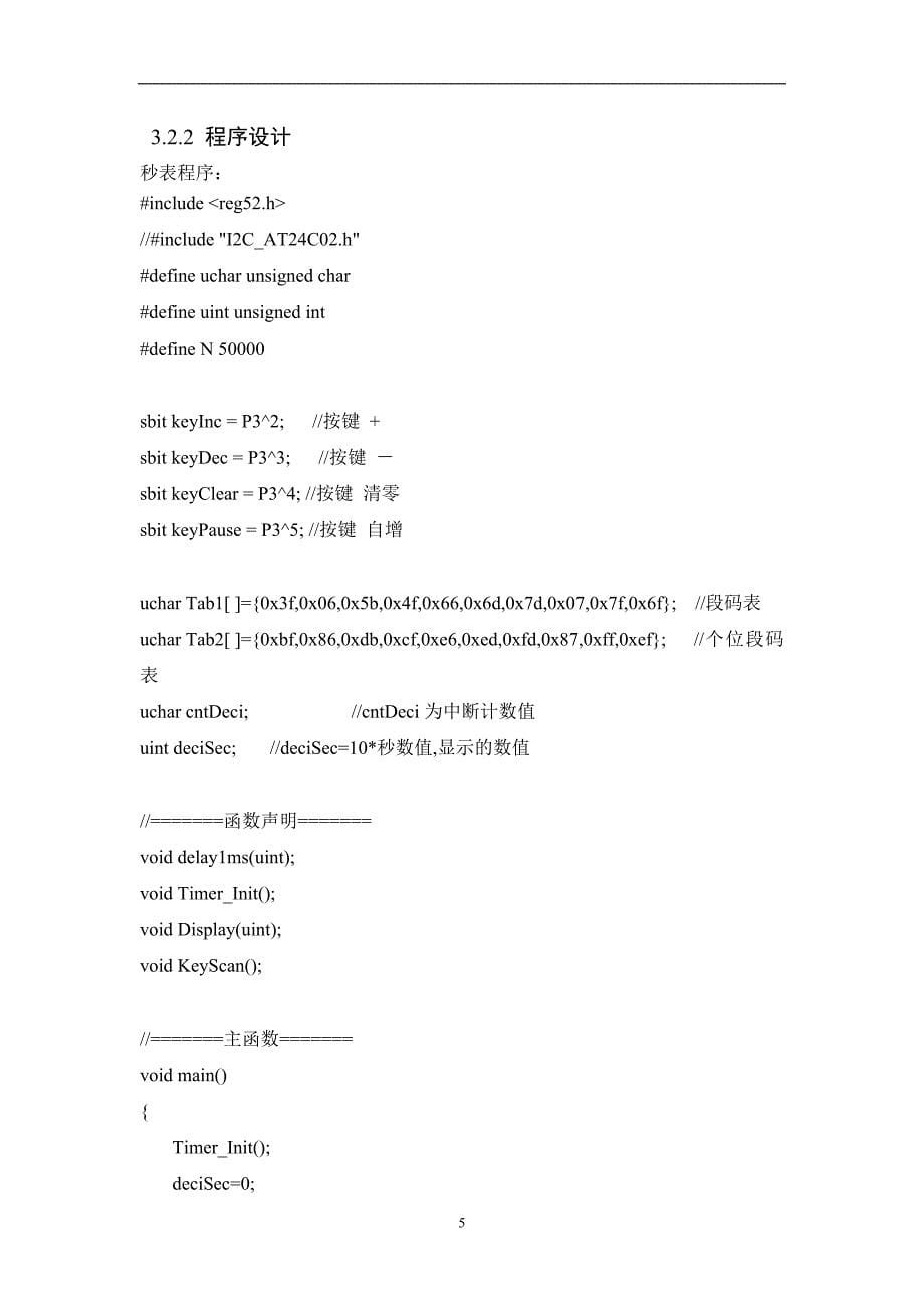 秒表计时器设计报告.doc_第5页