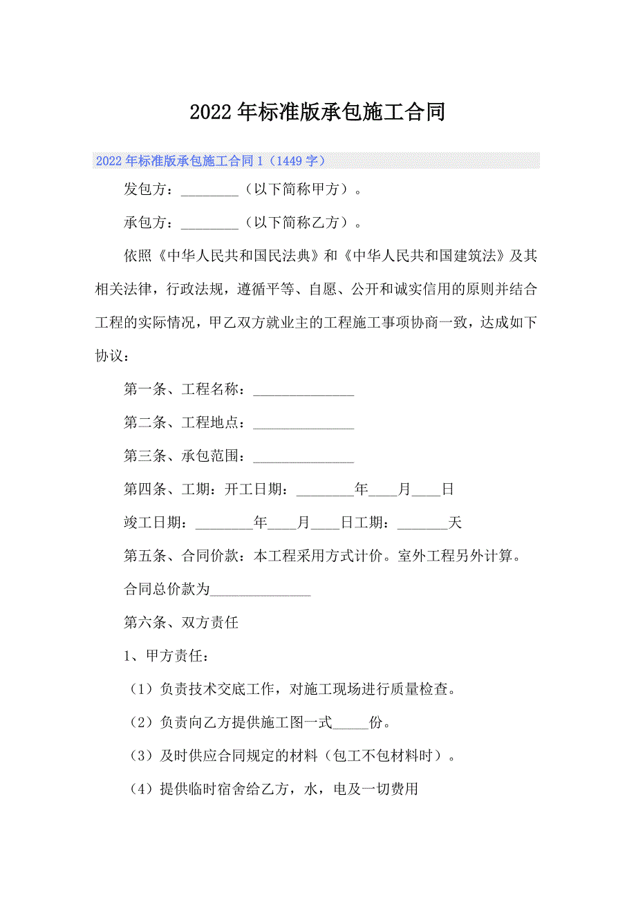 2022年标准版承包施工合同_第1页