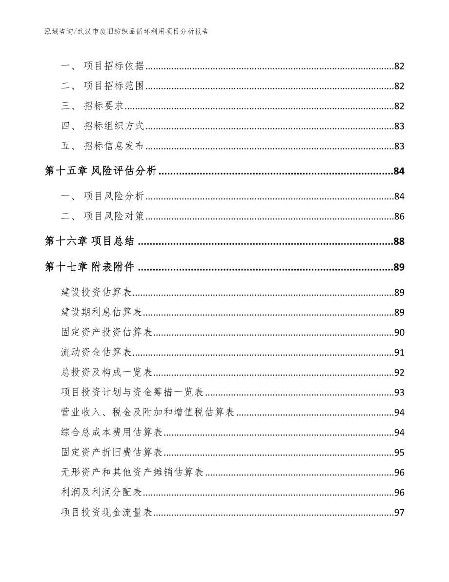 武汉市废旧纺织品循环利用项目分析报告_第5页