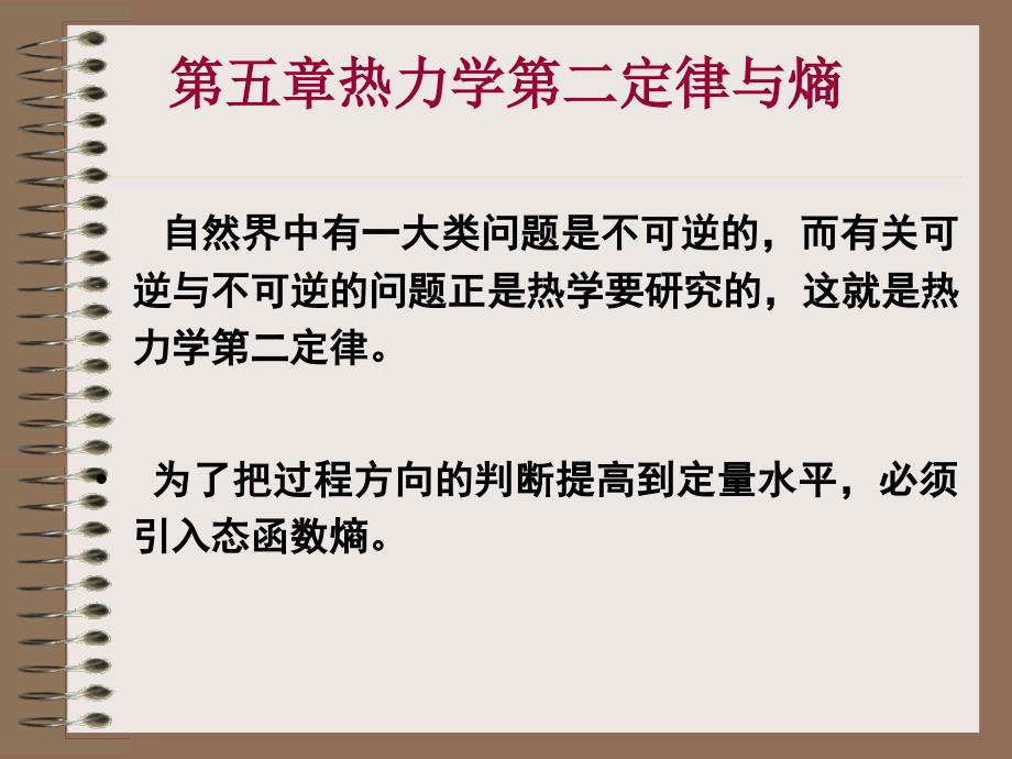 《普通物理学教程（第二版》课件：5-1 第二定律的表述及其实质_第1页