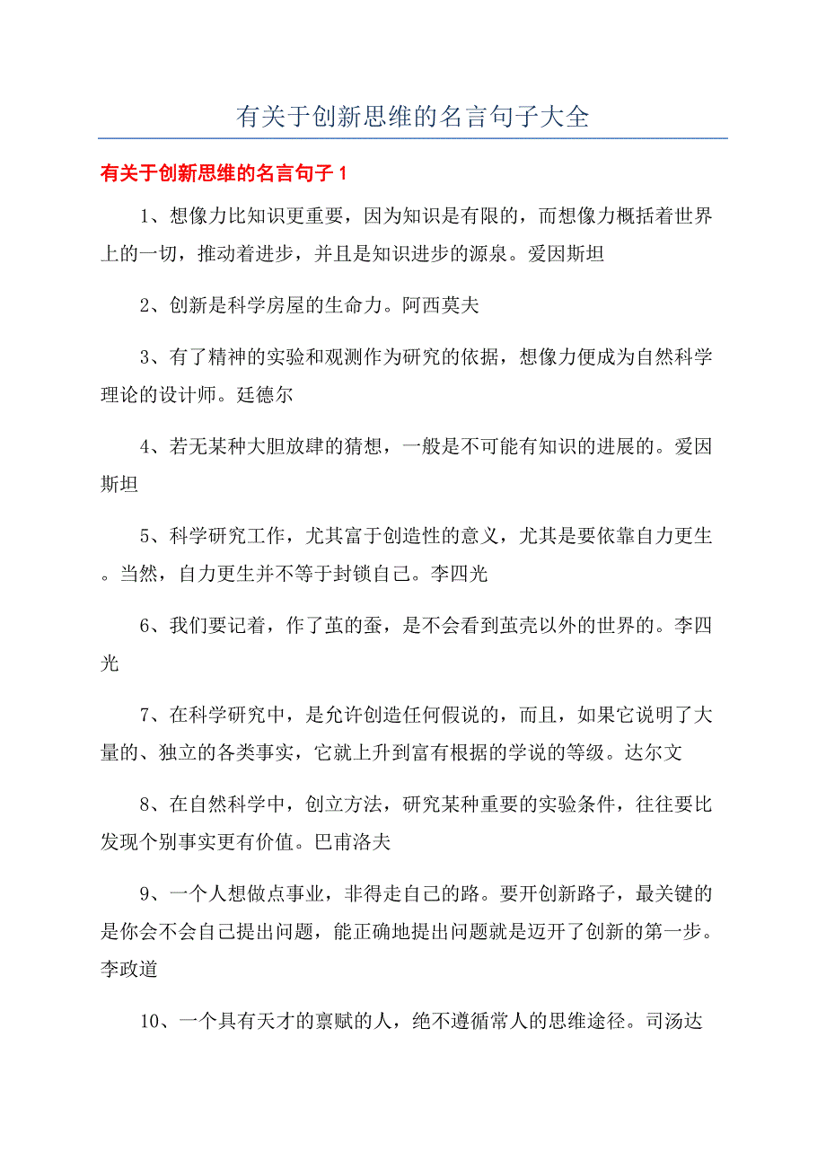 有关于创新思维的名言句子大全.docx_第1页