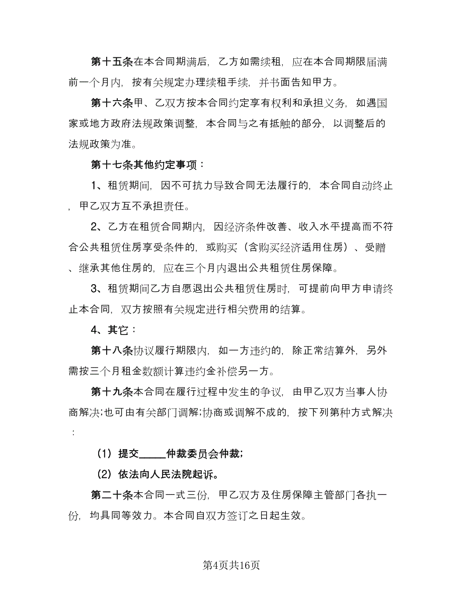 公租房租赁合同范本（5篇）_第4页