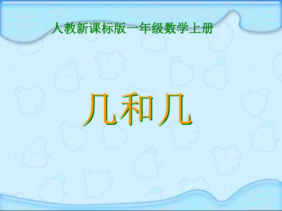 新人教版一年级数学几和几课件二_第1页