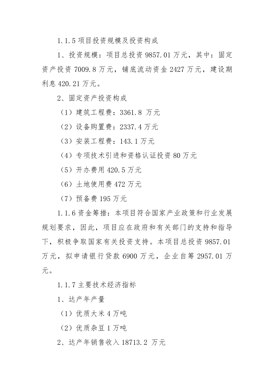 优质杂豆、水稻种植及加工产业化项目建设可行性研究报告.doc_第4页