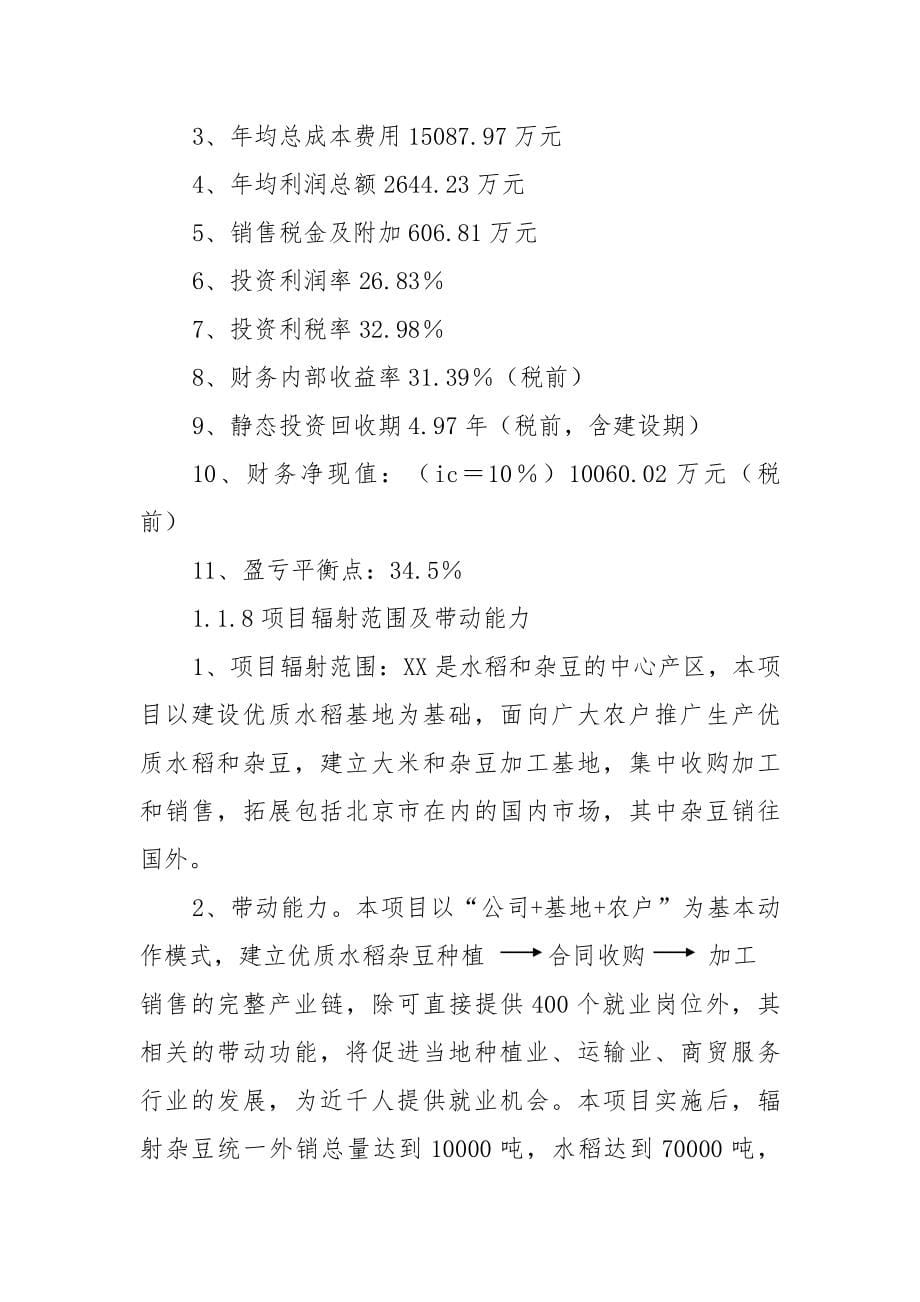 优质杂豆、水稻种植及加工产业化项目建设可行性研究报告.doc_第5页