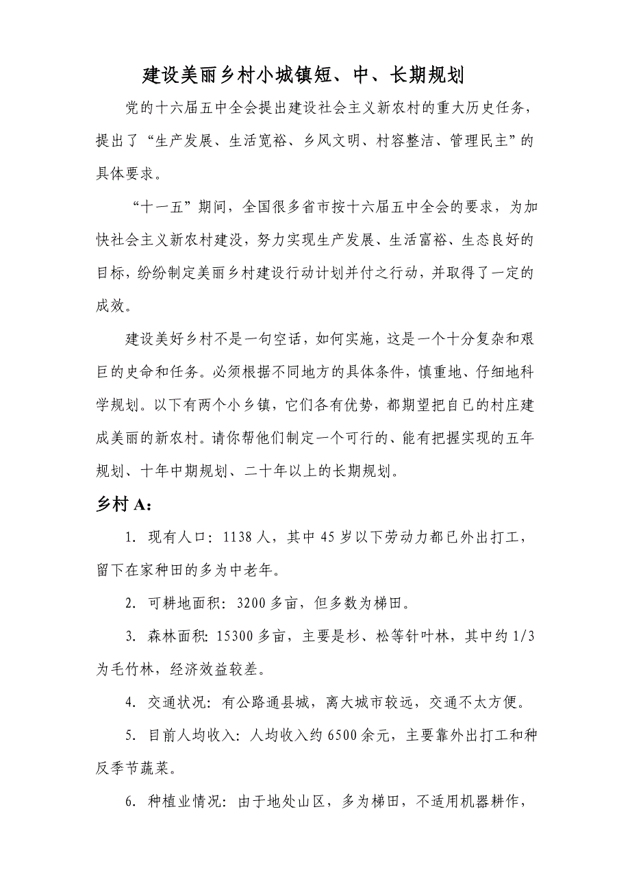 科学技术学院数学建模竞赛题(乡村城镇十年规划)_第1页