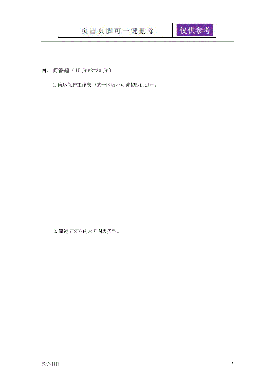 办公软件考试试题教学知识_第3页