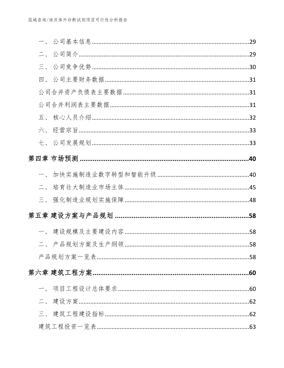 迪庆体外诊断试剂项目可行性分析报告模板范文_第4页