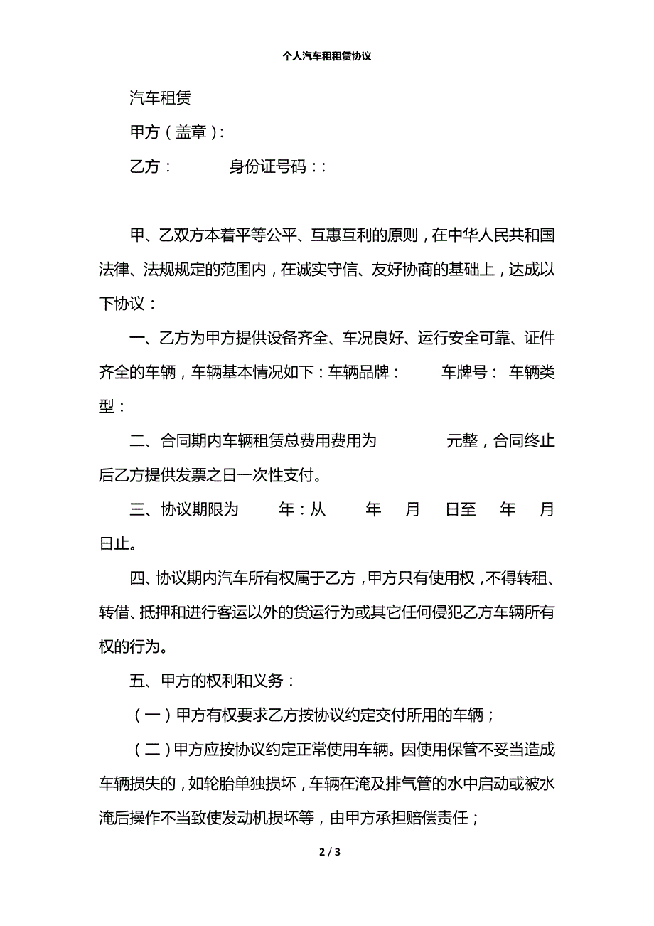 个人汽车租租赁协议_第2页