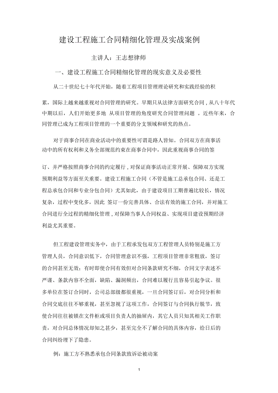 建设工程施工合同精细化管理及实战案例_第1页