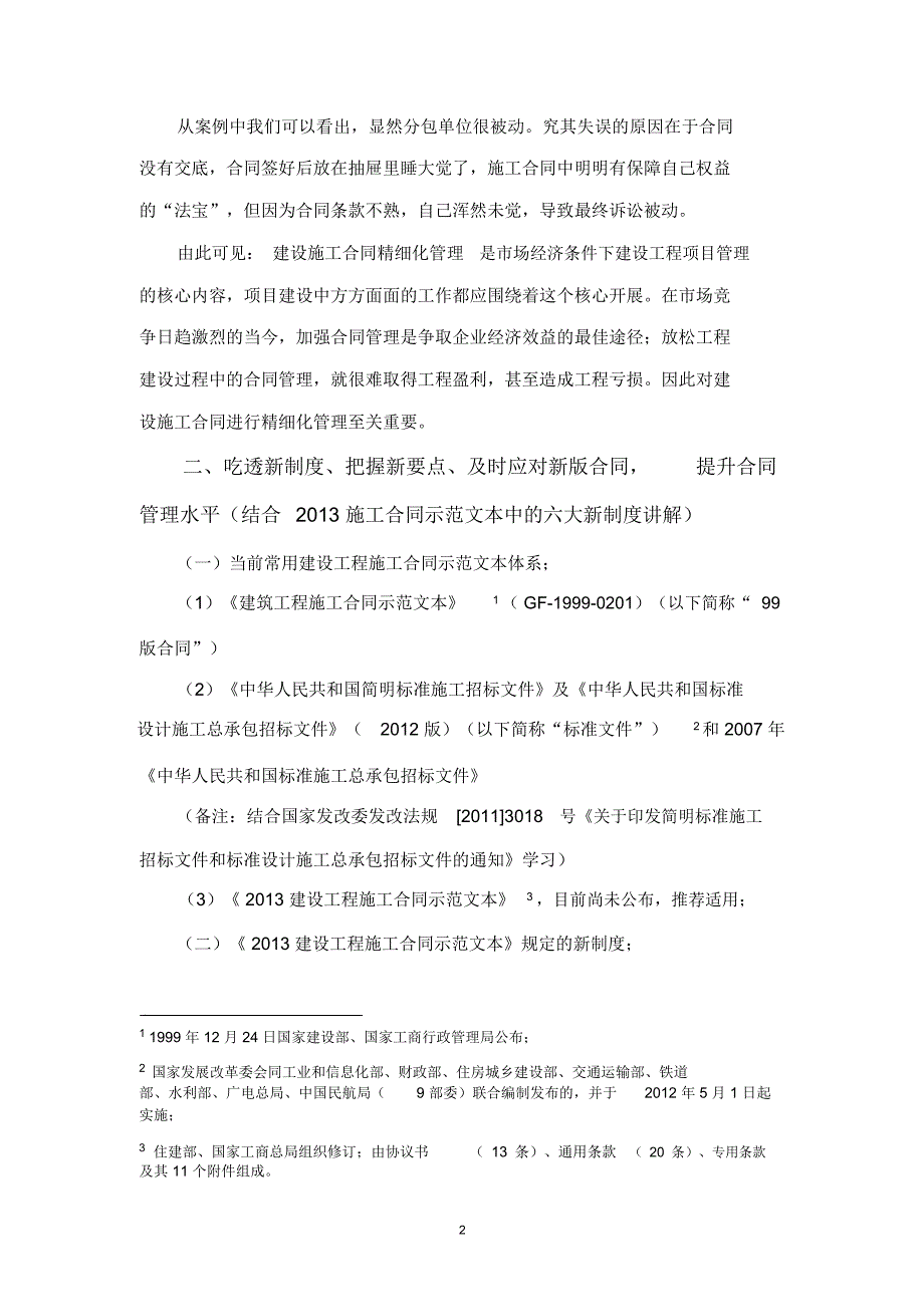 建设工程施工合同精细化管理及实战案例_第2页