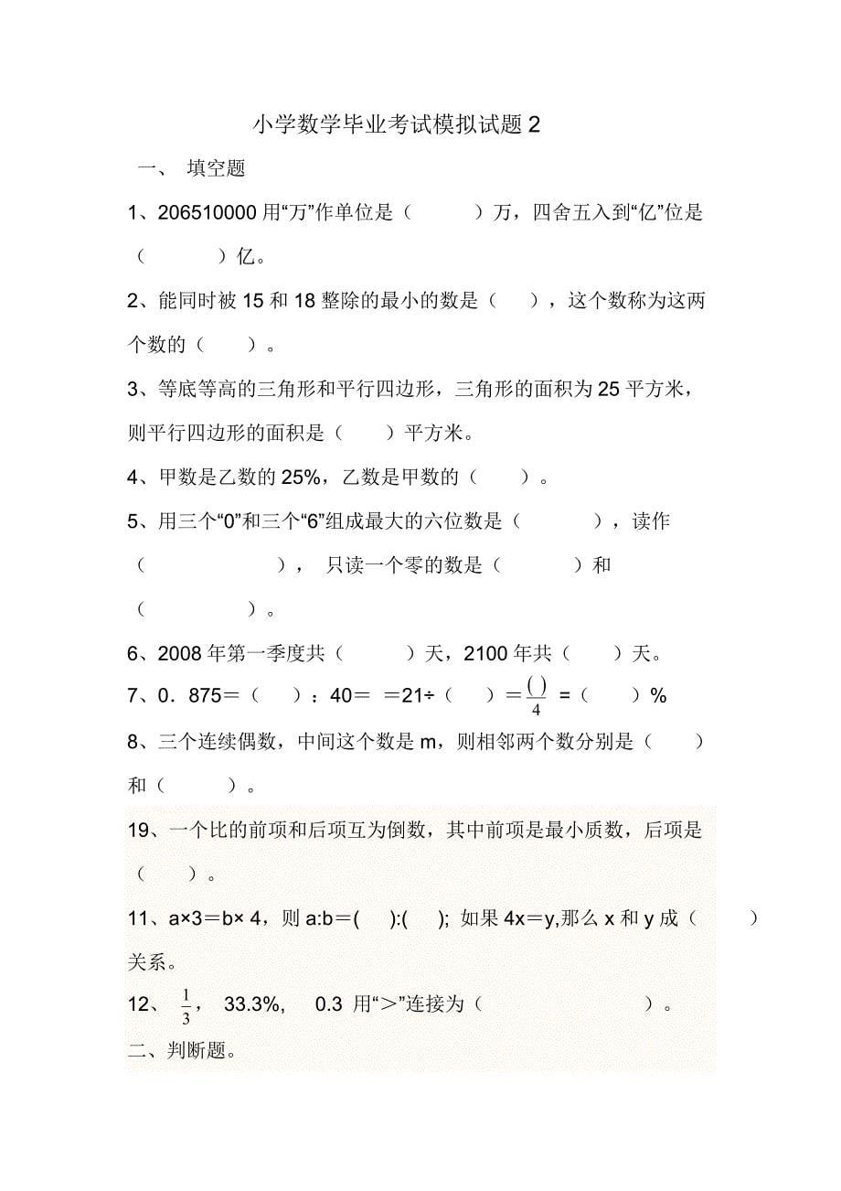 小学数学毕业考试模拟试题_第5页