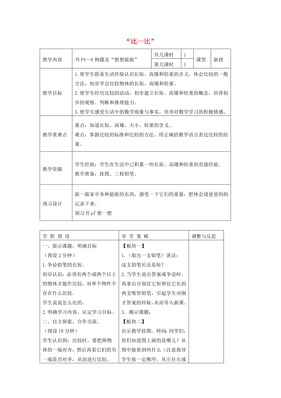 苏教版小学一年级数学上册比一比教案_第1页